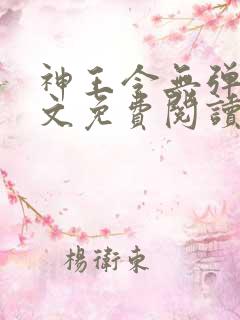 神王令无弹窗全文免费阅读