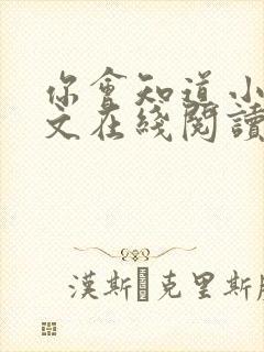 你会知道小说全文在线阅读免费