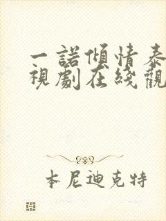 一诺倾情泰剧电视剧在线观看免费