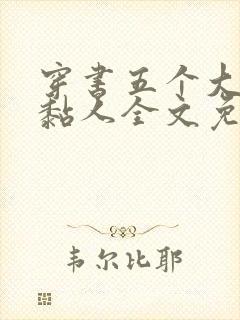 穿书五个大佬太黏人全文免费