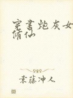 穿书炮灰女配要修仙