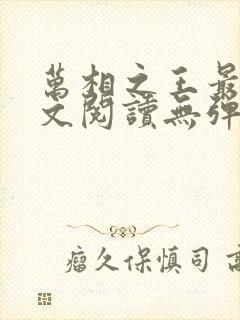 万相之王最新全文阅读无弹窗