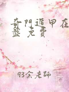 奇门遁甲在线排盘 免费