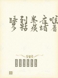 睡到半夜喉咙很多粘痰堵着