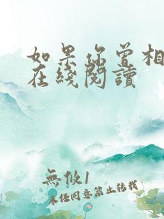 如果你曾相信我在线阅读