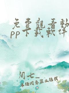 免费观看动漫app下载软件推荐