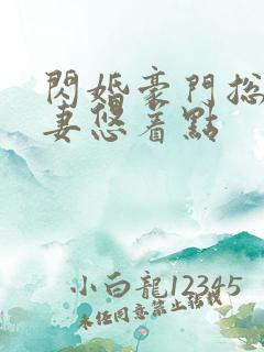 闪婚豪门总裁宠妻悠着点