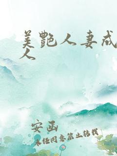 美艳人妻成av人