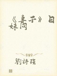 《妻子》日本迷妹网