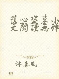 旧心盗墓小说全文阅读无弹窗
