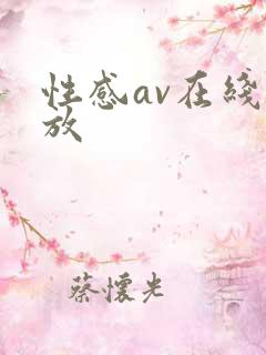 性感av在线播放