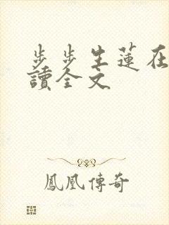 步步生莲在线阅读全文
