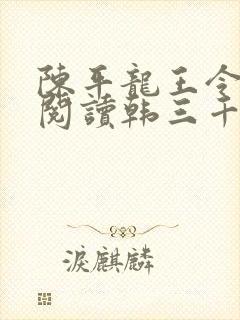 陈平龙王令免费阅读韩三千