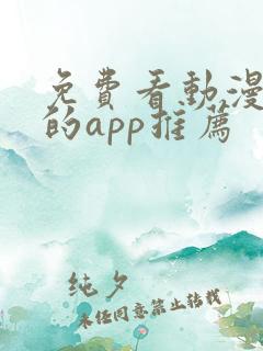 免费看动漫大全的app推荐