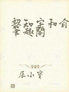 黎知宇和俞笙禾笔趣阁