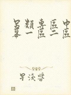 另类专区中文字幕一区二区三区