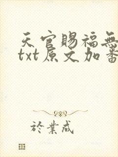 天官赐福无删减txt原文加番外