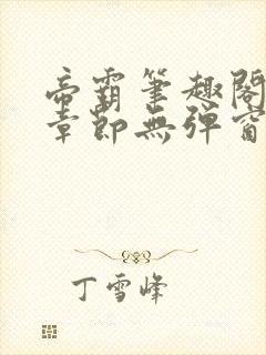 帝霸笔趣阁最新章节无弹窗笔趣阁