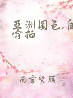 亚洲图色,自拍偷拍