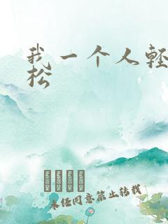 我一个人轻轻松松