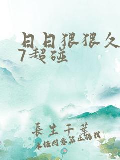 日日狠狠久久97超碰