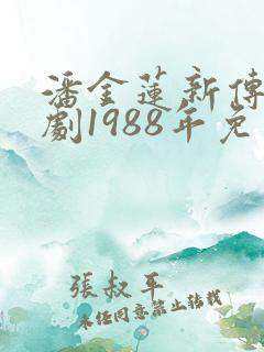 潘金莲新传电视剧1988年免费观看