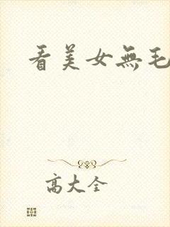 看美女无毛逼