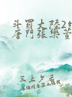 斗罗大陆2绝世唐门张乐萱
