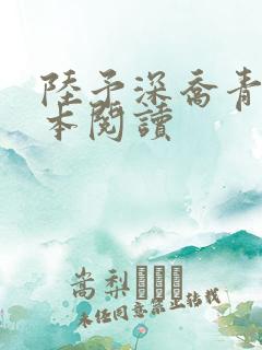 陆予深乔青穗全本阅读