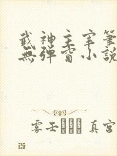 武神主宰笔趣阁无弹窗小说