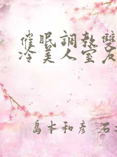 催眠调教双性高冷美人室友