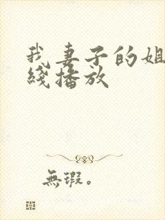 我妻子的姐姐在线播放