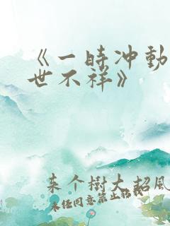 《一时冲动 七世不祥》