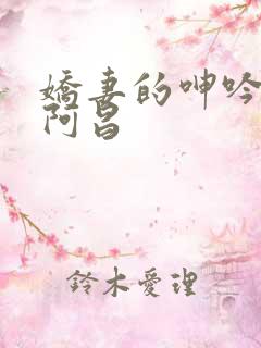 娇妻的呻吟梦颖阿昌