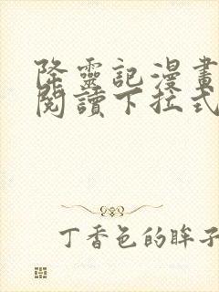 降灵记漫画免费阅读下拉式六漫画