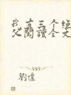 我有三个绝色师父阅读全文