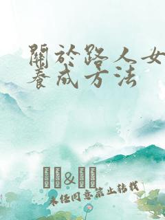 关于路人女主的养成方法