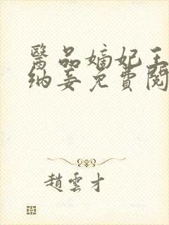医品嫡妃王爷请纳妾免费阅读
