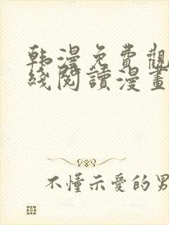 韩漫免费观看在线阅读漫画无删减