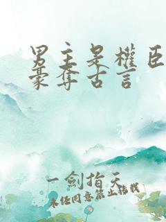 男主是权臣强取豪夺古言
