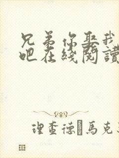 兄弟你娶我老婆吧在线阅读全文