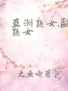 亚洲熟女,欧美熟女