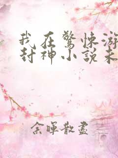 我在惊悚游戏里封神小说未删版完整