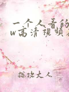 一个人看的www高清视频在线