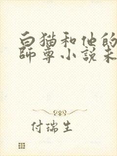 白猫和他的二哈师尊小说未删减