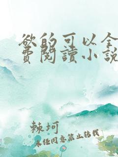 欲的可以全文免费阅读小说最新章节