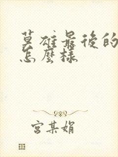 莫雄最后的结局怎么样