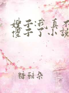 嫂子:我真不是傻子了小说免费下载