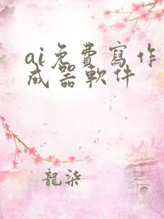 ai免费写作生成器软件