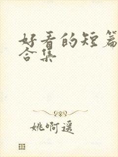 好看的短篇小说合集